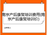 南京产后康复培训费用(南京产后康复培训价)