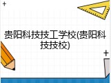 贵阳科技技工学校(贵阳科技技校)
