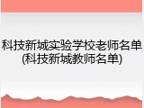 科技新城实验学校老师名单(科技新城教师名单)