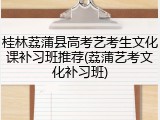 桂林荔蒲县高考艺考生文化课补习班推荐(荔蒲艺考文化补习班)