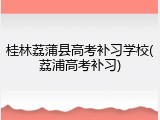 桂林荔蒲县高考补习学校(荔浦高考补习)