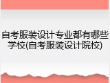 自考服装设计专业都有哪些学校(自考服装设计院校)
