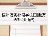 梧州万秀补习学校口碑(万秀补习口碑)