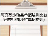 阿克苏沙雅县单招培训比较好的机构(沙雅单招培训)