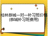 桂林恭城一对一补习班价格(恭城补习班费用)