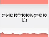 贵州科技学校校长(贵科校长)