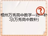 梧州万秀高中数学一对一补习(万秀高中数补)