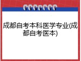 成都自考本科医学专业(成都自考医本)