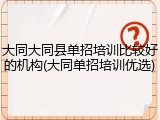 大同大同县单招培训比较好的机构(大同单招培训优选)