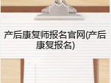 产后康复师报名官网(产后康复报名)