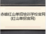 赤峰红山单招培训学校官网(红山单招官网)