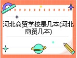 河北商贸学校是几本(河北商贸几本)