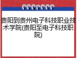 贵阳到贵州电子科技职业技术学院(贵阳至电子科技职院)