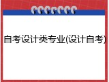 自考设计类专业(设计自考)