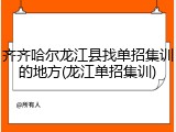 齐齐哈尔龙江县找单招集训的地方(龙江单招集训)