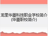 龙里华厦科技职业学校简介(华厦职校简介)