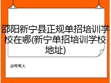 邵阳新宁县正规单招培训学校在哪(新宁单招培训学校地址)