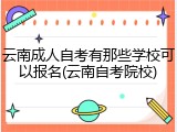 云南成人自考有那些学校可以报名(云南自考院校)
