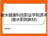 衡水健康科技职业学院课本(衡水职院教材)