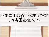 丽水青田县农业技术学校地址(青田农校地址)