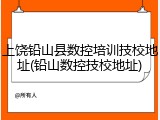 上饶铅山县数控培训技校地址(铅山数控技校地址)