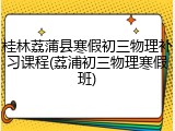 桂林荔蒲县寒假初三物理补习课程(荔浦初三物理寒假班)