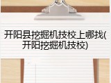 开阳县挖掘机技校上哪找(开阳挖掘机技校)