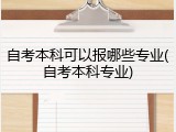 自考本科可以报哪些专业(自考本科专业)
