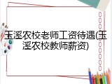 玉溪农校老师工资待遇(玉溪农校教师薪资)