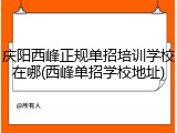庆阳西峰正规单招培训学校在哪(西峰单招学校地址)