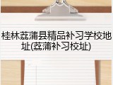 桂林荔蒲县精品补习学校地址(荔蒲补习校址)