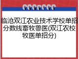 临沧双江农业技术学校单招分数线畜牧兽医(双江农校牧医单招分)