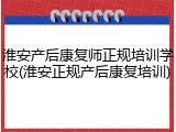 淮安产后康复师正规培训学校(淮安正规产后康复培训)
