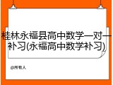 桂林永福县高中数学一对一补习(永福高中数学补习)