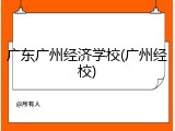 广东广州经济学校(广州经校)