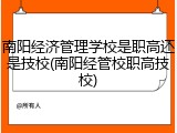 南阳经济管理学校是职高还是技校(南阳经管校职高技校)