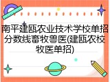 南平建瓯农业技术学校单招分数线畜牧兽医(建瓯农校牧医单招)