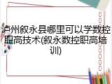 泸州叙永县哪里可以学数控职高技术(叙永数控职高培训)