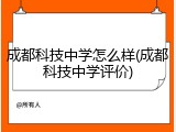 成都科技中学怎么样(成都科技中学评价)