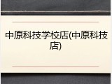 中原科技学校店(中原科技店)