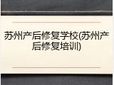 苏州产后修复学校(苏州产后修复培训)
