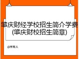 肇庆财经学校招生简介学费(肇庆财校招生简章)