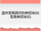 温州苍南县好的单招培训(苍南单招培训)