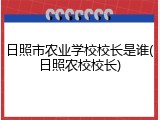 日照市农业学校校长是谁(日照农校校长)