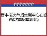晋中榆次单招集训中心在哪(榆次单招集训地)