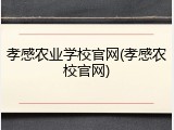 孝感农业学校官网(孝感农校官网)