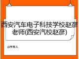 西安汽车电子科技学校赵彦老师(西安汽校赵彦)