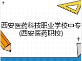 西安医药科技职业学校中专(西安医药职校)
