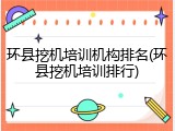 环县挖机培训机构排名(环县挖机培训排行)