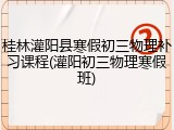 桂林灌阳县寒假初三物理补习课程(灌阳初三物理寒假班)